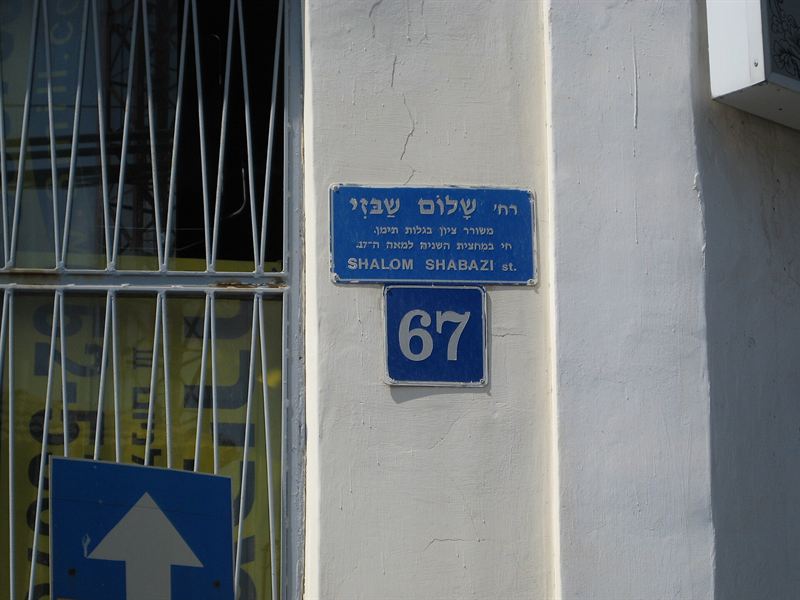 Street sign of Shalom Shabazi Street in Neve Tzedek